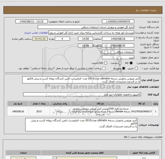 استعلام آنتی ویروس پادویش نسخه ultimate تعداد2015 عدد- الزامیست تامین کنندگان پروانه کسب و پیش فاکتور
را در قسمت مستندات الصاق گردد.