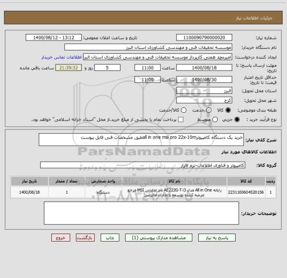 استعلام خرید یک دستگاه کامپیوترall in one msi pro 22x-10mطبق مشخصات فنی فایل پیوست 