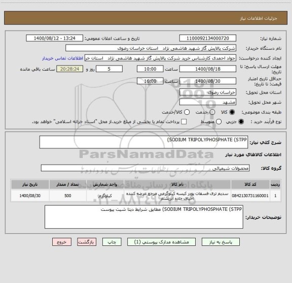 استعلام SODIUM TRIPOLYPHOSPHATE (STPP)