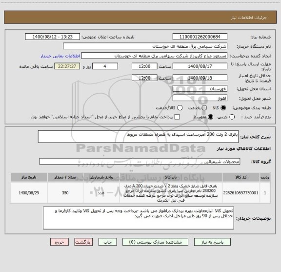 استعلام باتری 2 ولت 200 آمپرساعت اسیدی به همراه متعلقات مربوط 