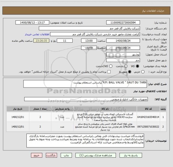 استعلام P/F: BALL VALVE " SAUT DU TARN"براساس استعلام پیوست
