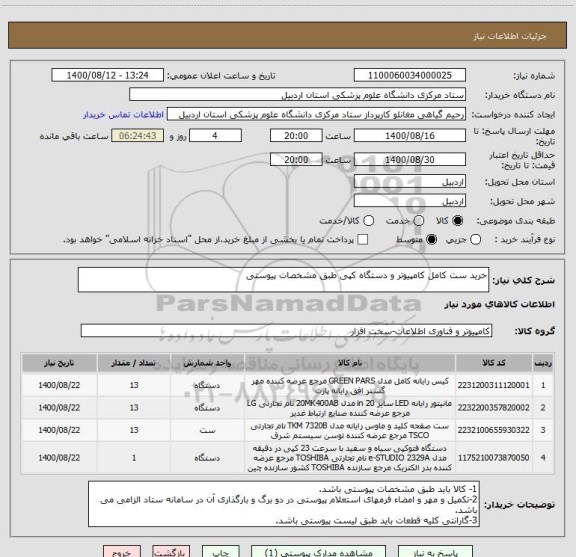 استعلام خرید ست کامل کامپیوتر و دستگاه کپی طبق مشخصات پیوستی