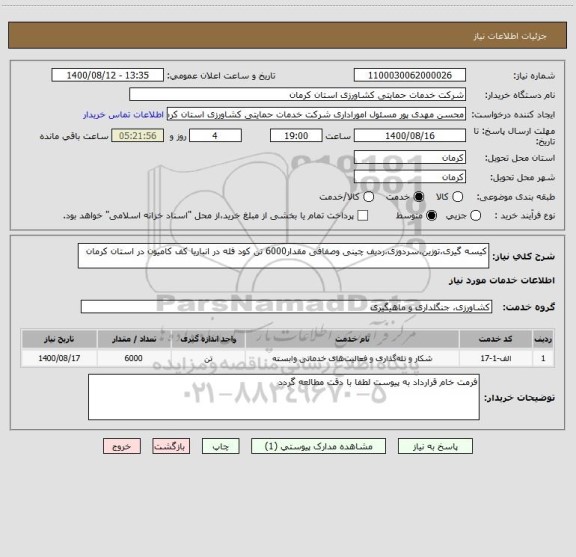 استعلام کیسه گیری،توزین،سردوزی،ردیف چینی وصفافی مقدار6000 تن کود فله در انباریا کف کامیون در استان کرمان