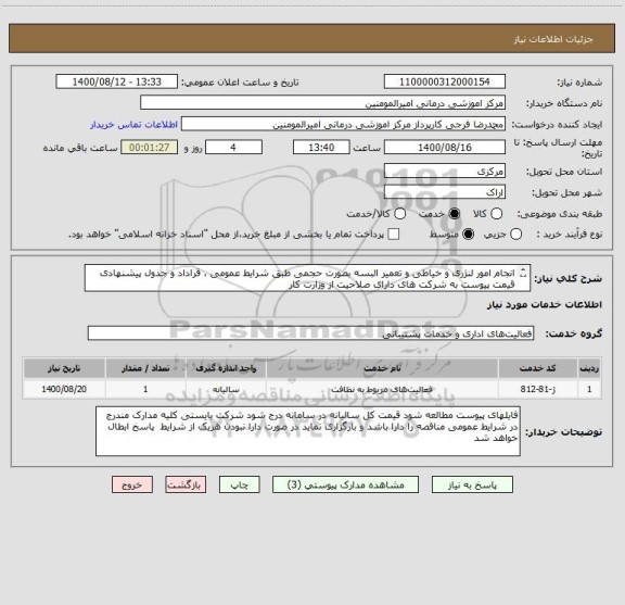 استعلام انجام امور لنژری و خیاطی و تعمیر البسه بصورت حجمی طبق شرایط عمومی ، قراداد و جدول پیشنهادی قیمت پیوست به شرکت های دارای صلاحیت از وزارت کار