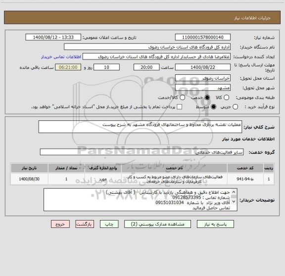 استعلام عملیات نقشه برداری محاوط و ساختمانهای فرودگاه مشهد به شرح پیوست