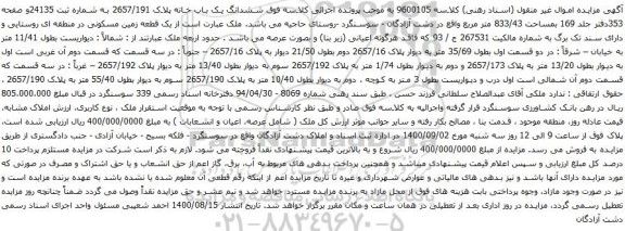آگهی مزایده ششدانگ یک باب خانه پلاک 2657/191