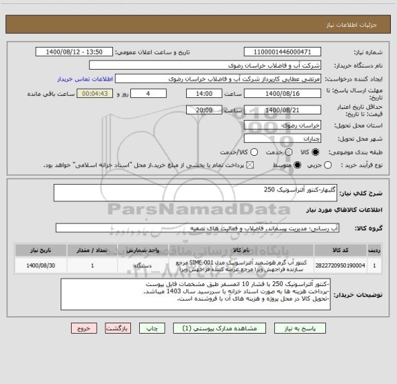 استعلام گلبهار-کنتور آلتراسونیک 250