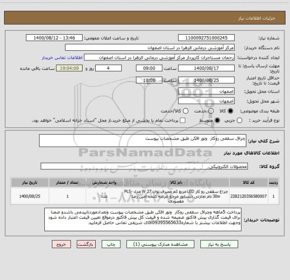 استعلام چراق سقفی روکار  ونور افکن طبق مشخصات پیوست