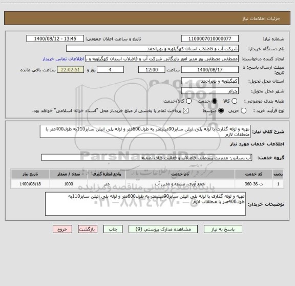 استعلام تهیه و لوله گذاری با لوله پلی اتیلن سایز90میلیمتر به طول600متر و لوله پلی اتیلن سایز110به طول400متر با متعلقات لازم 