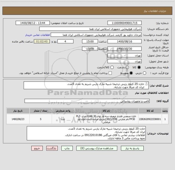 استعلام خازن 25 کیلوار رزینی ترجیحا شبیه مارک پارس شریم به تعداد 5عدد.
ایران کد صرفا جهت تشابه.
اطلاعات بیشتر توضیحات مطالعه شود.