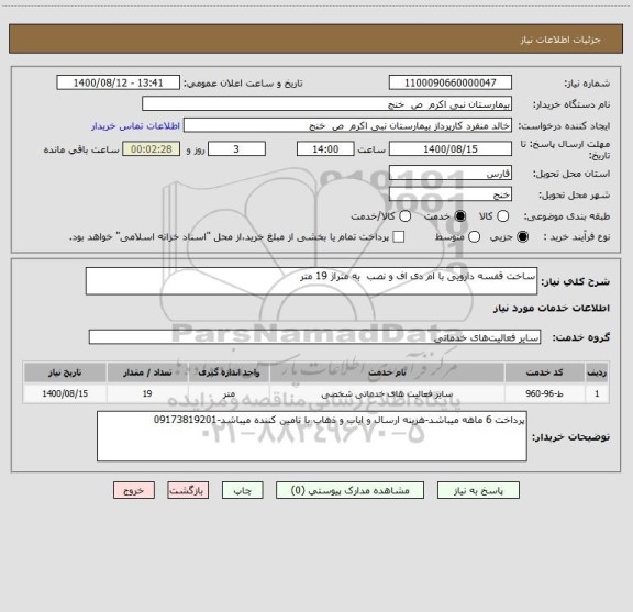 استعلام ساخت قفسه دارویی با ام دی اف و نصب  به متراژ 19 متر