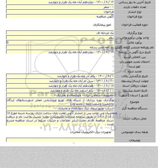 واگذاری بهره برداری از شبکه های توزیع وروشنایی معابر شهرستانهای لردگان وخانمیرزا وشعب تابعه ( تجدیداول)