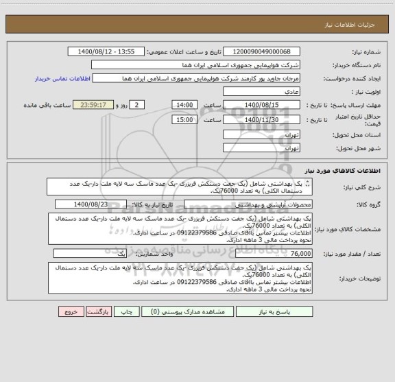 استعلام پک بهداشتی شامل (یک جفت دستکش فریزری -یک عدد ماسک سه لایه ملت دار-یک عدد دستمال الکلی) به تعداد 76000پک.
.