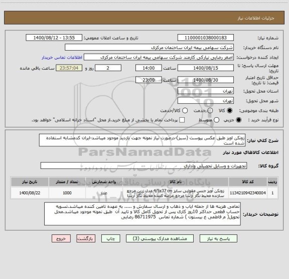 استعلام زونکن اویز طبق عکس پیوست (سبز)-درصورت نیاز نمونه جهت بازدید موجود میباشد-ایران کدمشابه استفاده شده است