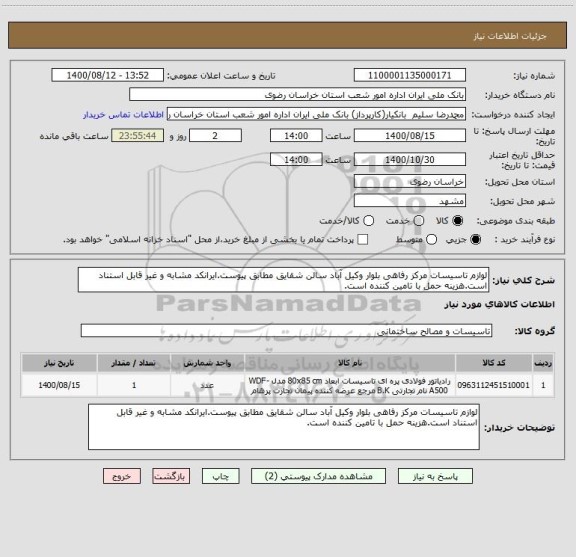 استعلام لوازم تاسیسات مرکز رفاهی بلوار وکیل آباد سالن شقایق مطابق پیوست.ایرانکد مشابه و غیر قابل استناد است.هزینه حمل با تامین کننده است.