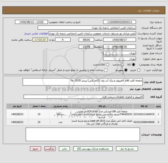 استعلام صفحه کلید usb کامپیوتر و پیک آپ رول (کاغذکش) پرینتر hp 2035