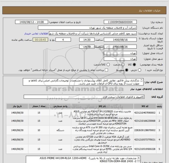 استعلام بارگذاری پیش فاکتور، تطابق کامل کالای پیشنهادی با مشخصات توضیحات،گارانتی اصلی برای کالاها و مهلت تست 3 روزه برای CPU از الزامات خرید می باشد.
