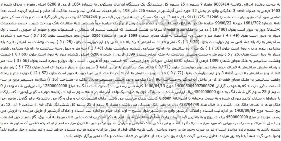 آگهی مزایده مقدار 9 سهم از 25 سهم کل ششدانگ یک دستگاه آپارتمان مسکونی به شماره 1854 فرعی از 6280 اصلی