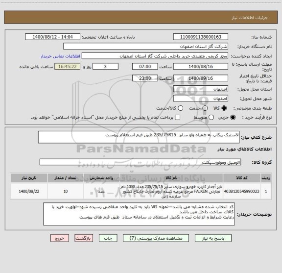 استعلام لاستیک پیکاپ به همراه ولو سایز  235/75R15 طبق فرم استعلام پیوست 