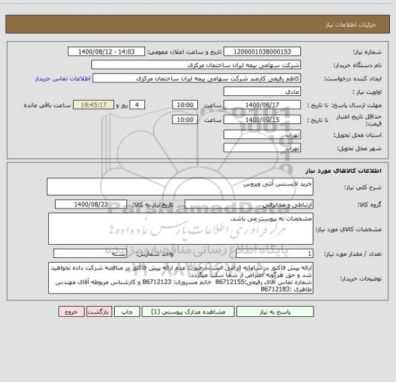 استعلام خرید لایسنس آنتی ویروس