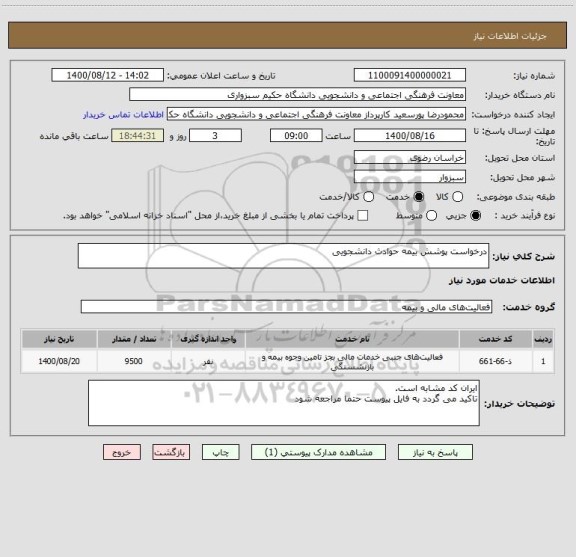 استعلام درخواست پوشش بیمه حوادث دانشجویی 