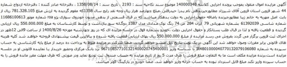 آگهی مزایده خودروی سواری پژو roa