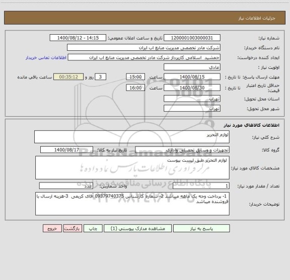 استعلام لوازم التحریر