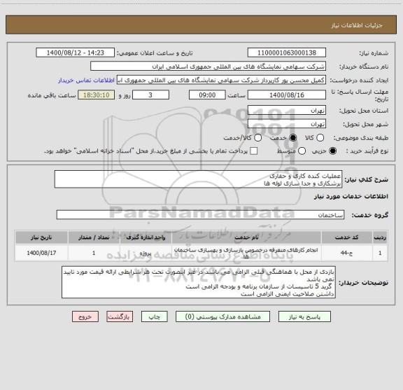 استعلام عملیات کنده کاری و حفاری 
برشکاری و جدا سازی لوله ها