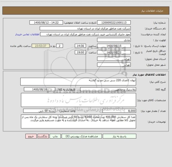 استعلام لیوان کاغذی 220 سی سی دو رو گلاسه