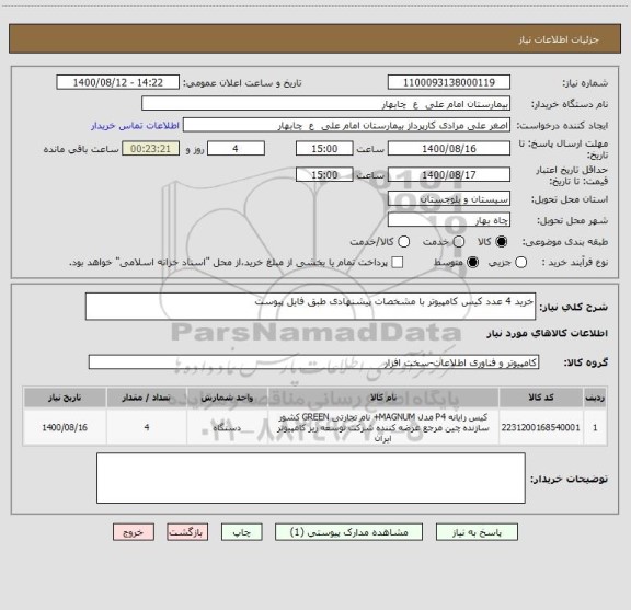 استعلام خرید 4 عدد کیس کامپیوتر با مشخصات پیشنهادی طبق فایل پیوست
