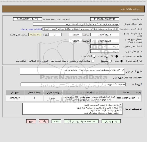 استعلام کود گاوی 5 کامیون طبق لیست پیوست، ایران کد مشابه میباشد