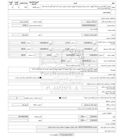 مزایده ، فروش برنج