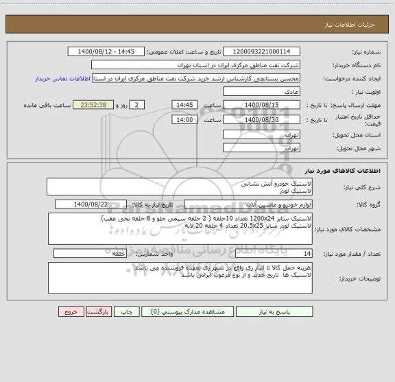 استعلام لاستیک خودرو آتش نشانی 
لاستیک لودر