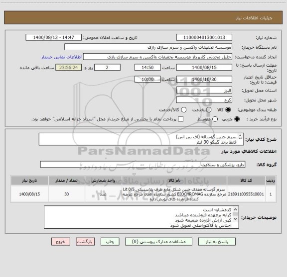 استعلام سرم جنین گوساله (اف بی اس)
فقط برند گیبکو 30 لیتر 
کد مشابه است 
واحدلیتر یا سی سی میباشد
