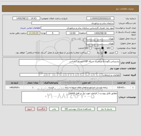 استعلام پشتیبانی،نگهداری وراهبری شبکه VOIPوویدئو کنفرانس
