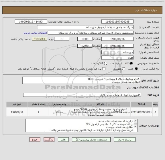 استعلام کنترلر ویدئووال دارای 1 ورودی و 4 خروجی HDMI
lمطابق مشخصات پیوست