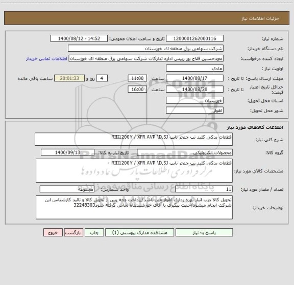 استعلام قطعات یدکی کلید تپ چنجر تایپ RIII1200Y / XFR AVP \D,SJ 