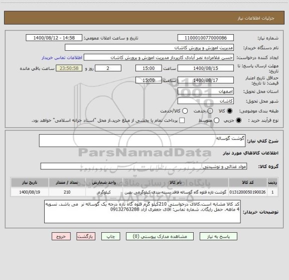 استعلام گوشت گوساله