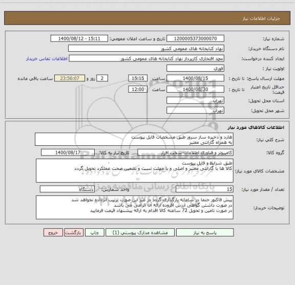 استعلام هارد و ذخیره ساز سرور طبق مشخصات فایل پیوست 
به همراه گارانتی معتبر