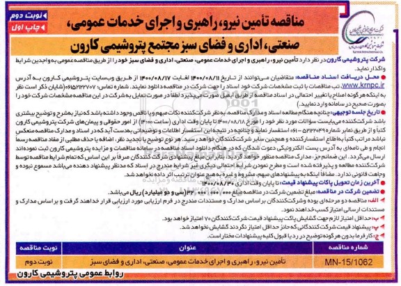 مناقصه تامین نیرو، راهبری و اجرای خدمات عمومی، صنعتی، اداری و فضای سبز - نوبت دوم