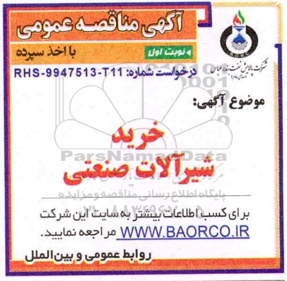 مناقصه خرید شیرآلات صنعتی