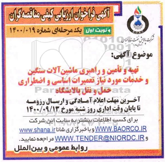 مناقصه تهیه و تامین و راهبری ماشین آلات سنگین و خدمات