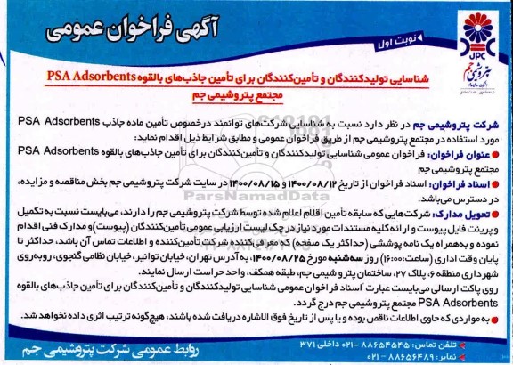 فراخوان،فراخوان شناسایی تولید کنندگان و تامین کنندگان برای تامین جاذب های بالقوه