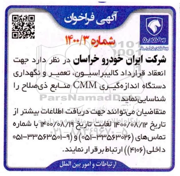 مناقصه شناسایی منابع ذیصلاح برای انعقاد قرارداد کالیبراسیون، تعمیر و نگهداری دستگاه اندازه گیری CMM