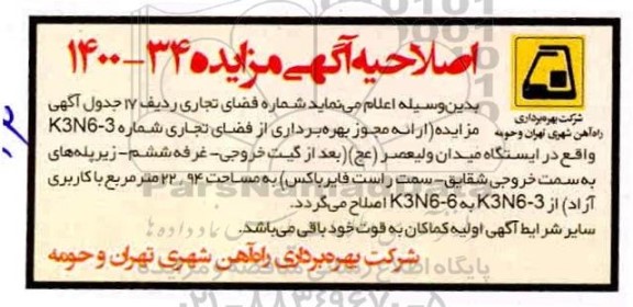 اصلاحیه مزایده مجوز بهره برداری تعدادی از غرفه ها و فضاهای تجاری