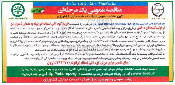 مناقصه، مناقصه خرید کود آلی فسفاته گرانوله به مقدار 5 هزار تن 