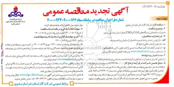 تجدید مناقصه، تجدید مناقصه تعمیرات ساختمانی ایستگاه های C.G.S و T.B.S  -نوبت دوم