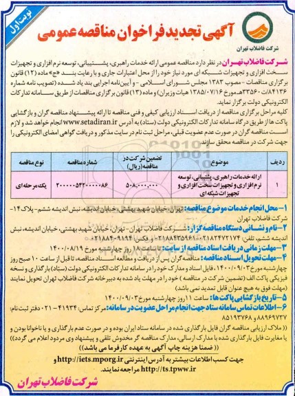 تجدید مناقصه،تجدید مناقصه انجام خدمات راهبری، پشتیبانی و توسعه نرم افزاری و تجهیزات سخت افزاری