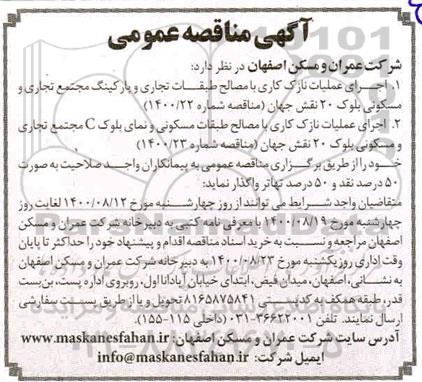 مناقصه اجرای عملیات نازک کاری با مصالح طبقات تجاری و...