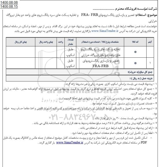 استعلام تعمیر و بازسازی یانگسترومهای...